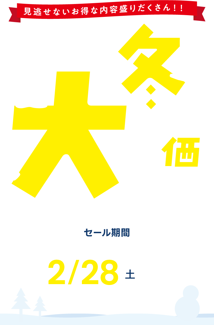 高山石油ガスの冬の大特価セール