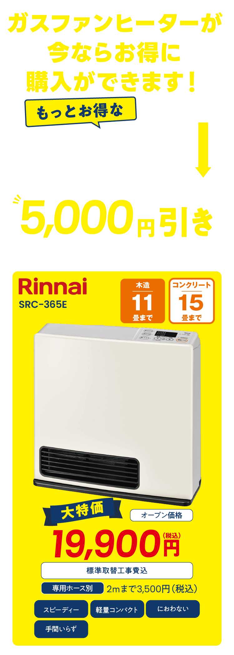 ガスファンヒーターが今ならお得に購入ができます！