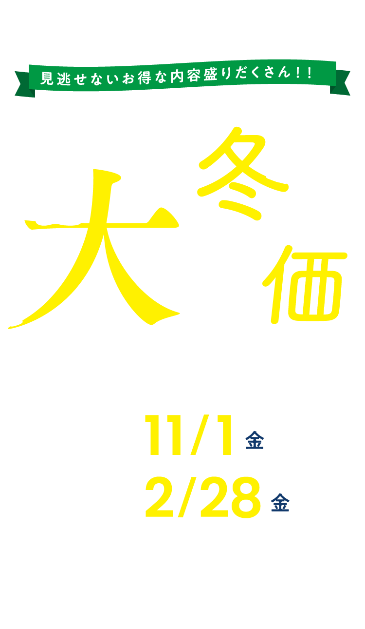 冬の大特価セール